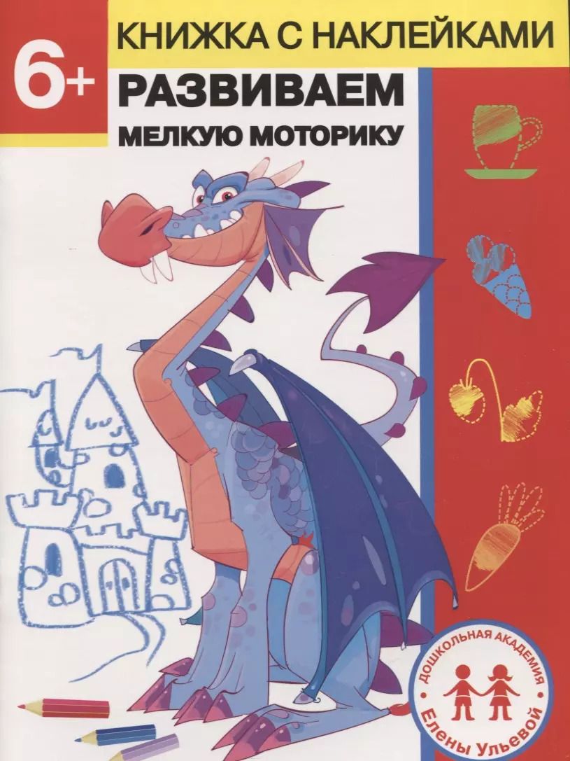 Обложка книги "Елена Ульева: 6 лет. Развиваем мелкую моторику"