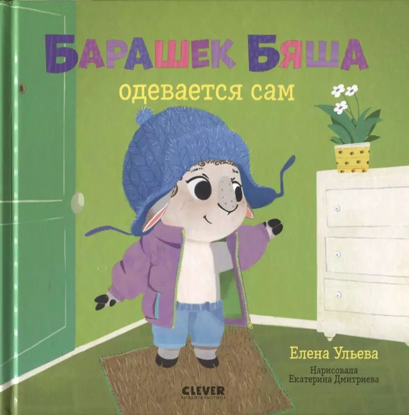 Обложка книги "Елена Ульева: Барашек Бяша одевается сам"