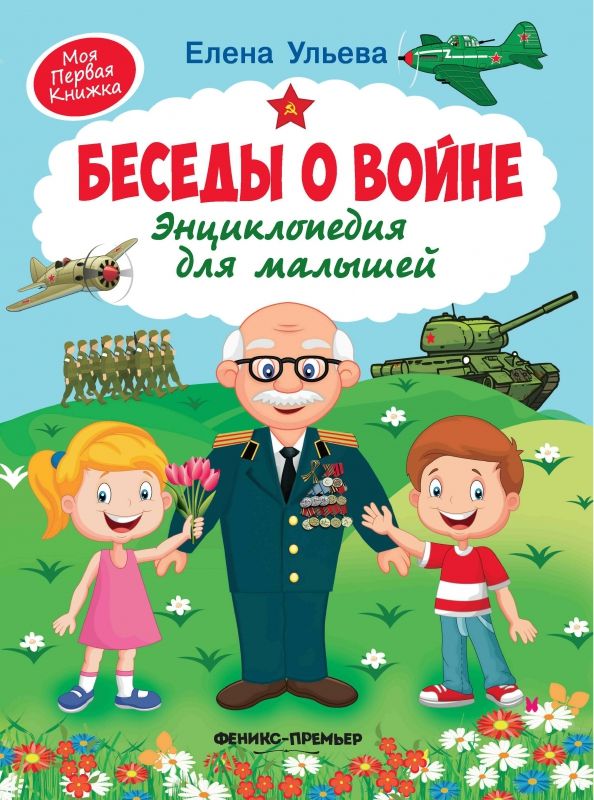 Обложка книги "Елена Ульева: Беседы о войне. Энциклопедия для малышей"