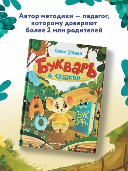 Фотография книги "Елена Ульева: Букварь в сказках"