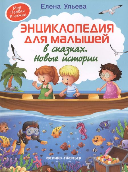 Фотография книги "Елена Ульева: Энциклопедия для малышей в сказках. Новые истории"