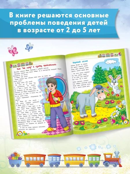 Фотография книги "Елена Ульева: Энциклопедия хорошего поведения для малышей в сказках"