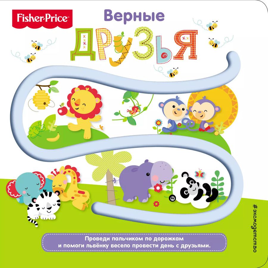 Обложка книги "Елена Ульева: Fisher Price. Книжки-дорожки. Верные друзья"
