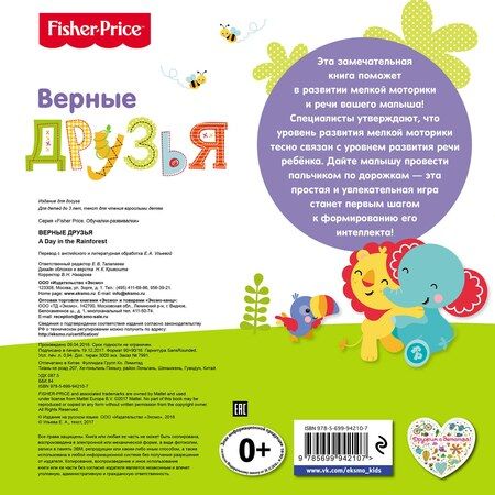 Фотография книги "Елена Ульева: Fisher Price. Книжки-дорожки. Верные друзья"