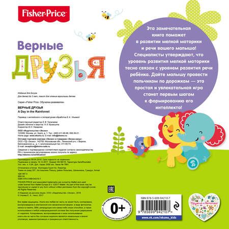 Фотография книги "Елена Ульева: Fisher Price. Книжки-дорожки. Верные друзья"