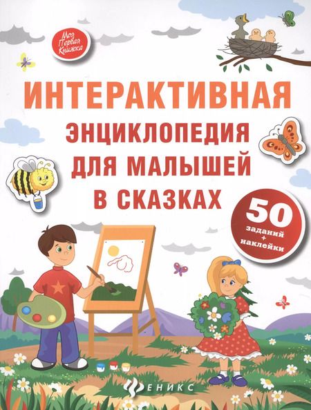 Фотография книги "Елена Ульева: Интерактивная энциклопедия для малышей в сказках"