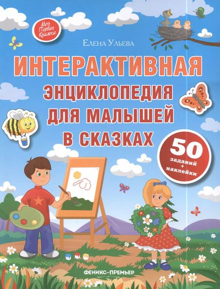 Фотография книги "Елена Ульева: Интерактивная энциклопедия для малышей в сказках"