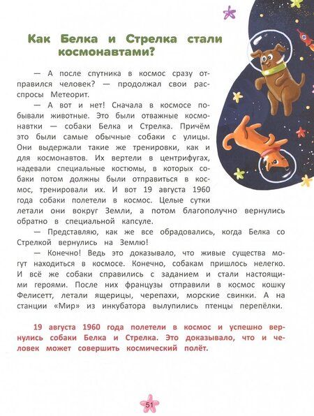 Фотография книги "Елена Ульева: Изучаем космос. Энциклопедия для малышей в сказках"