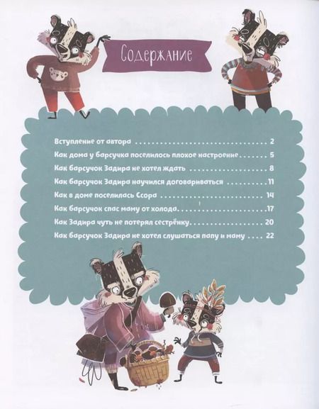 Фотография книги "Елена Ульева: Полезные сказки. Барсучок Задира"