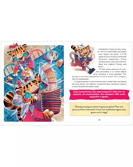 Фотография книги "Елена Ульева: Полезные сказки. Тигруля Капризуля"