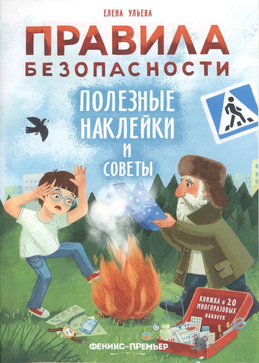 Обложка книги "Елена Ульева: Правила безопасности. Полезные наклейки и советы"