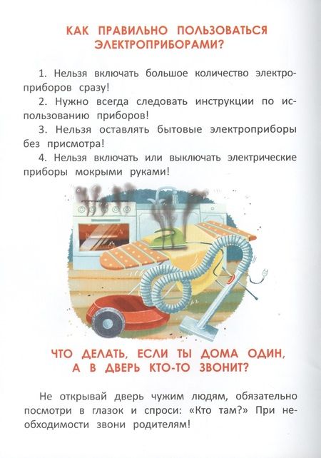 Фотография книги "Елена Ульева: Правила безопасности. Полезные наклейки и советы"