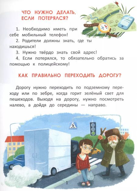 Фотография книги "Елена Ульева: Правила безопасности. Полезные наклейки и советы"