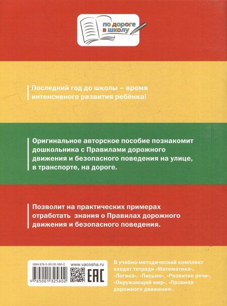 Фотография книги "Елена Ульева: Правила дорожного движения для дошкольников: Тетрадь для занятий детей 5-7 лет"