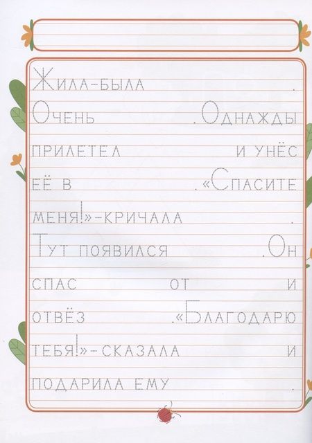 Фотография книги "Елена Ульева: Прописи. Выпуск 4. Пишем сказки"