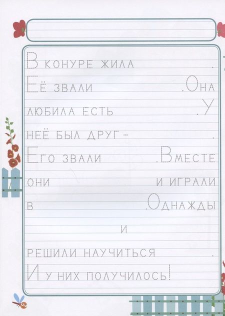 Фотография книги "Елена Ульева: Прописи. Выпуск 4. Пишем сказки"