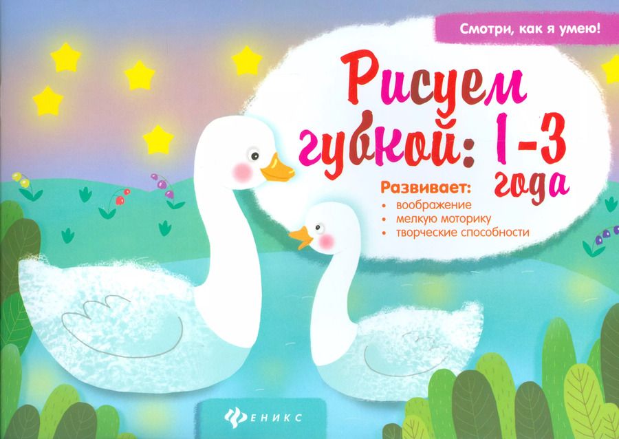 Обложка книги "Елена Ульева: Рисуем губкой:1-3 года"