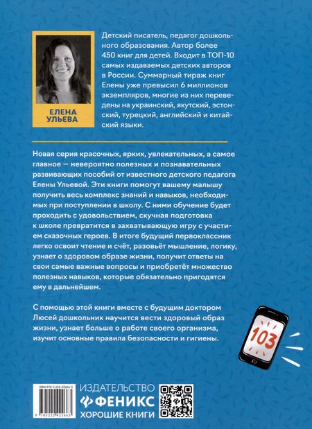 Фотография книги "Елена Ульева: Сказочный учебник дошкольника. Правила здоровья и гигиены"
