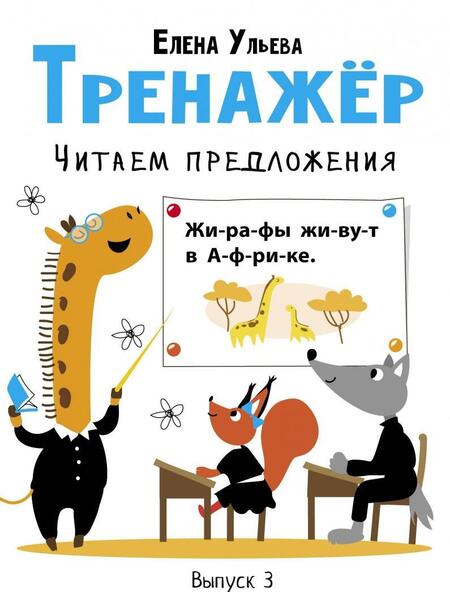 Фотография книги "Елена Ульева: Тренажёр. Выпуск 3. Читаем предложения"