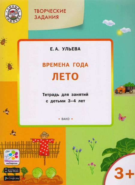 Фотография книги "Елена Ульева: Творческие задания. Времена года. Лето: тетрадь для занятий с детьми 3-4 лет. ФГОС"