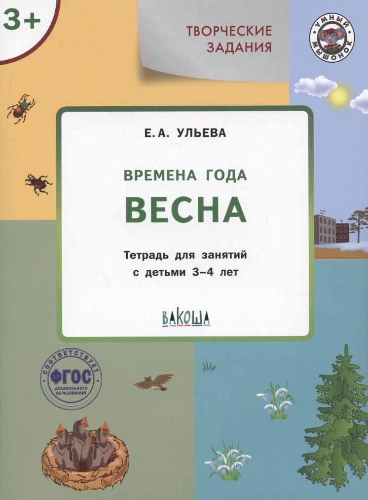 Обложка книги "Елена Ульева: Творческие задания. Времена года. Весна. Тетрадь для занятий с детьми 3-4 лет. ФГОС"