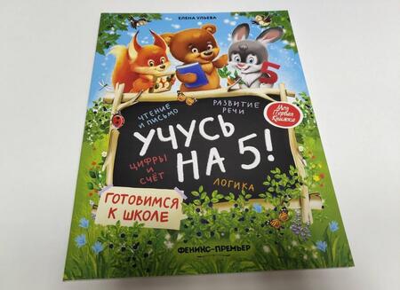 Фотография книги "Елена Ульева: Учусь на 5!"