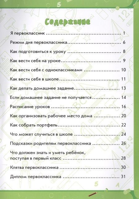 Фотография книги "Елена Ульева: Я первоклассник: книга-памятка"
