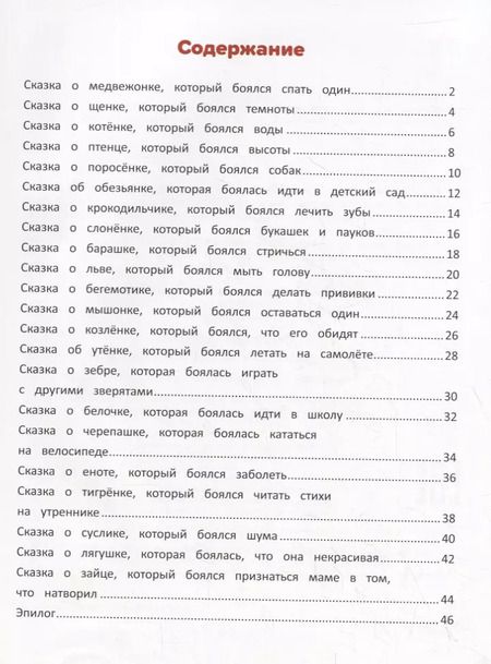 Фотография книги "Елена Ульева: Я побеждаю страхи. Энциклопедия для малышей в сказках"