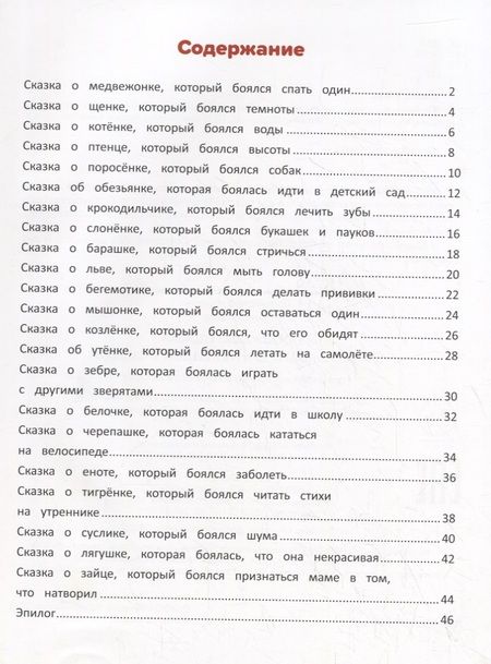 Фотография книги "Елена Ульева: Я побеждаю страхи. Энциклопедия для малышей в сказках"