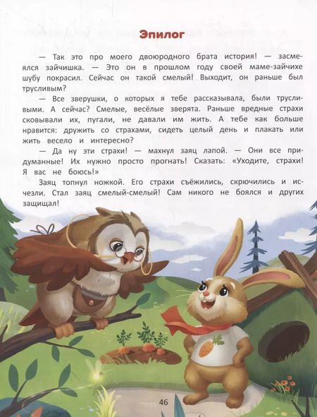 Фотография книги "Елена Ульева: Я побеждаю страхи. Энциклопедия для малышей в сказках"