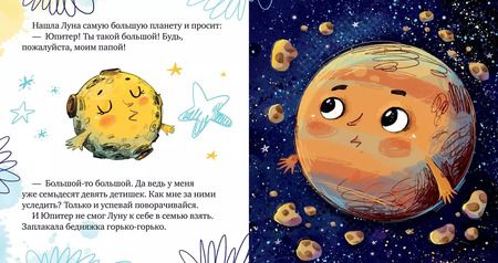Фотография книги "Елена Ульева: Земля и Луна. Космические сказки"