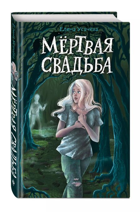 Фотография книги "Елена Усачева: Мёртвая свадьба"