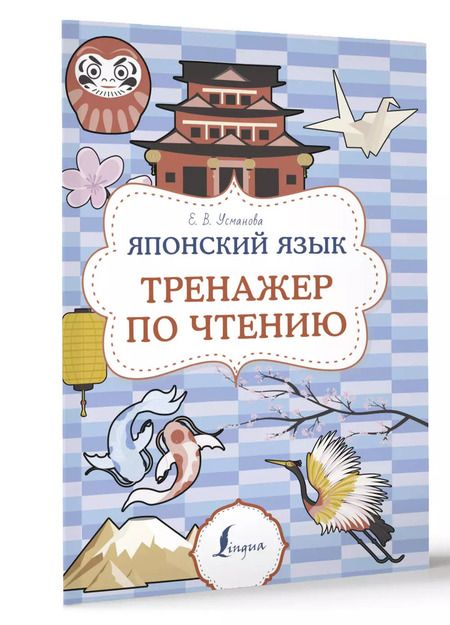 Фотография книги "Елена Усманова: Японский язык. Тренажер по чтению"