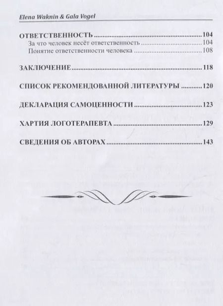 Фотография книги "Елена Вакнин: Представление о человеке в логотерапии Виктора Франкля. Краткий курс. Учебное пособие"