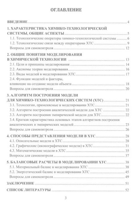 Фотография книги "Елена Ван: Моделирование и балансовые расчеты в химических технологиях: учебное пособие"