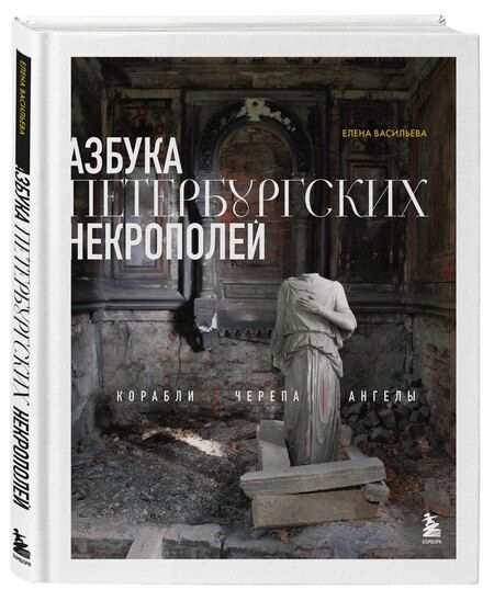 Фотография книги "Елена Васильева: Азбука петербургских некрополей. Корабли, черепа, ангелы"