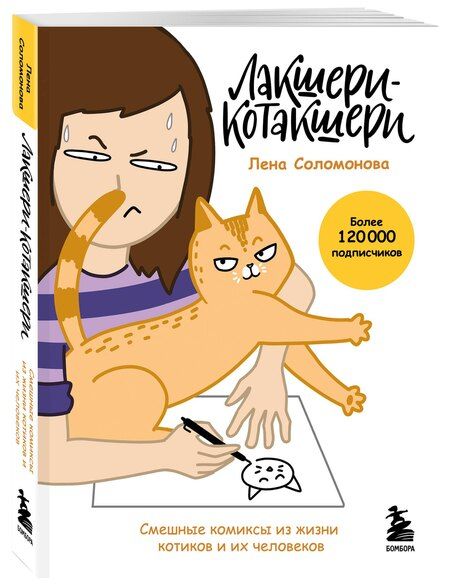 Фотография книги "Елена Васильевна: Лакшери-Котакшери. Смешные комиксы из жизни котиков и их человеков (новый формат)"