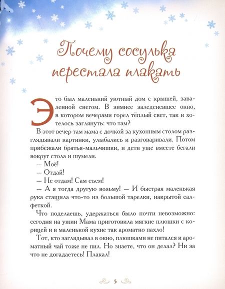 Фотография книги "Елена Велена: Добрые сказки о простых вещах. Почему сосулька перестала плакать"