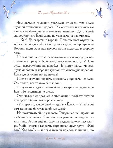Фотография книги "Елена Велена: История Королевской ели. Книга с развивающими заданиями и наклейками"