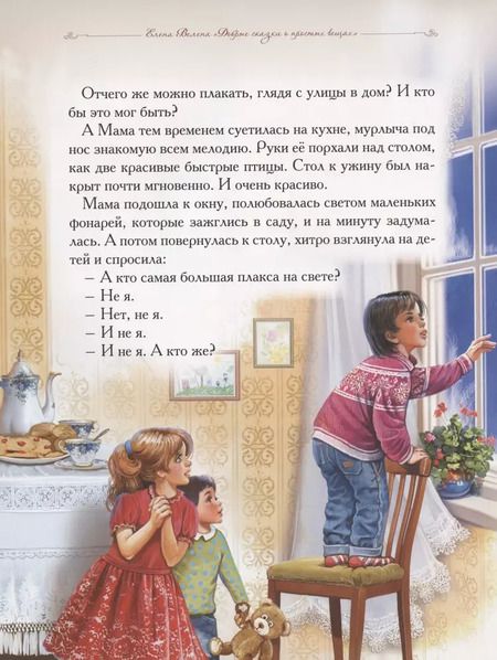 Фотография книги "Елена Велена: Почему Сосулька перестала плакать"