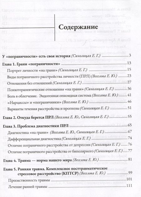 Фотография книги "Елена Веселова: Человек на грани. Пограничное расстройство личности. От травмы к восстановлению"