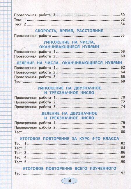 Фотография книги "Елена Викторовна: Математика. Проверочные работы. 4 класс. К учебнику М.И. Моро и др. "Математика. 4 класс. В 2-х частях". ФГОС НОВЫЙ (к новому учебнику)"