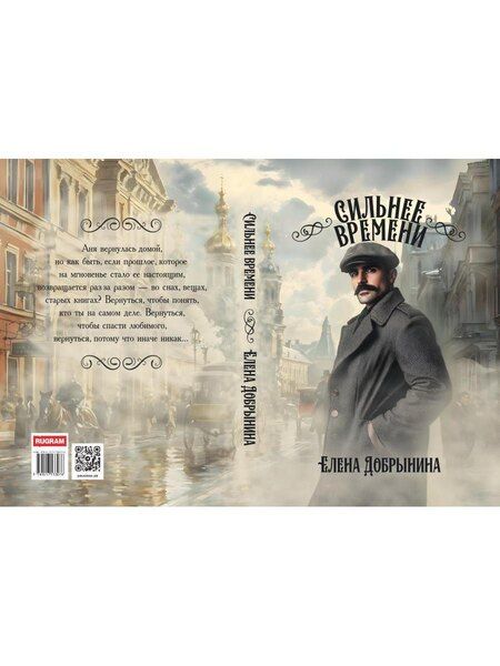 Фотография книги "Елена Викторовна: Сильнее времени"