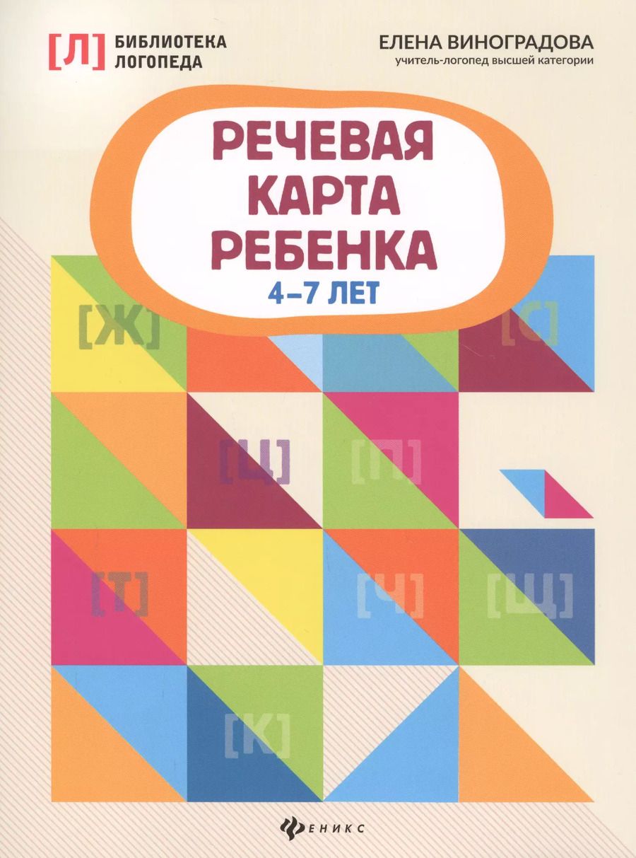 Обложка книги "Елена Виноградова: Речевая карта ребенка: 4-7 лет"