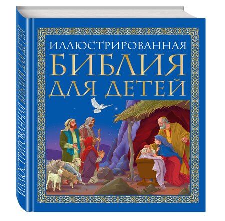Фотография книги "Елена Владимирова: Иллюстрированная библия для детей: великие истории Священного Писания Ветхого и Нового Заветов в пересказе протоиерея Александра Соколова"