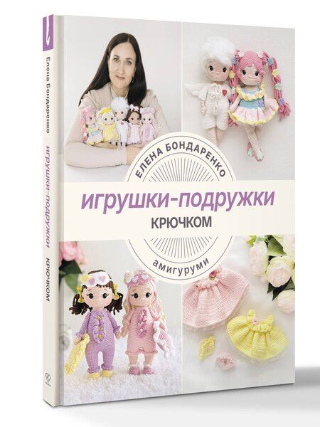 Фотография книги "Елена Владимировна: Игрушки-подружки крючком. Амигуруми"