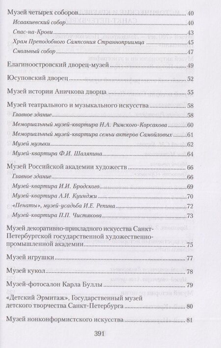 Фотография книги "Елена Владимировна: Музеи Петербурга: большие и маленькие. 170 мест, которые стоит посетить"