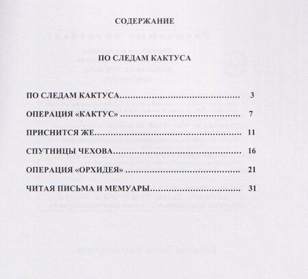 Фотография книги "Елена Владимировна: По следам кактуса"