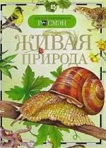 Обложка книги "Елена Вологдина: Живая природа. Детская энциклопедия"