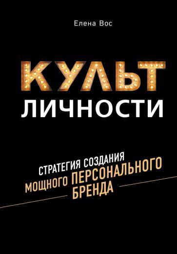 Обложка книги "Елена Вос: Культ личности. Стратегия создания мощного персонального бренда"